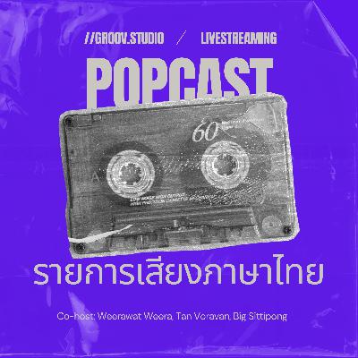 เรื่องเล่าจากโอกินาว่าสู่ประเทศไทย | POPcast Live เรื่องเล่าจากโอกินาว่าสู่ประเทศไทย | POPcast Live