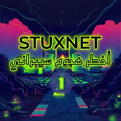 ستاكسنت: أول سلاح سيبراني في العالم | الجزء الأول