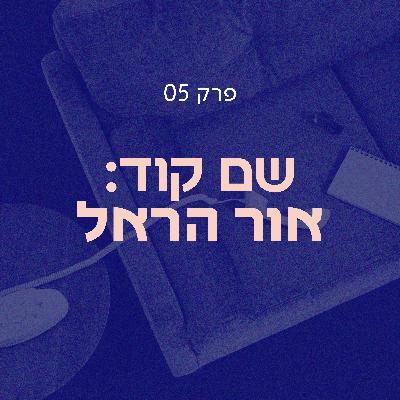 שם קוד: אור הראל | סלון הדחויים פרק 05