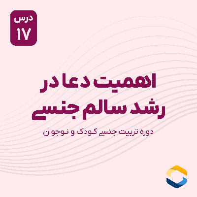 درس هفدهم : اهمیت دعا در رشد سالم جنسی