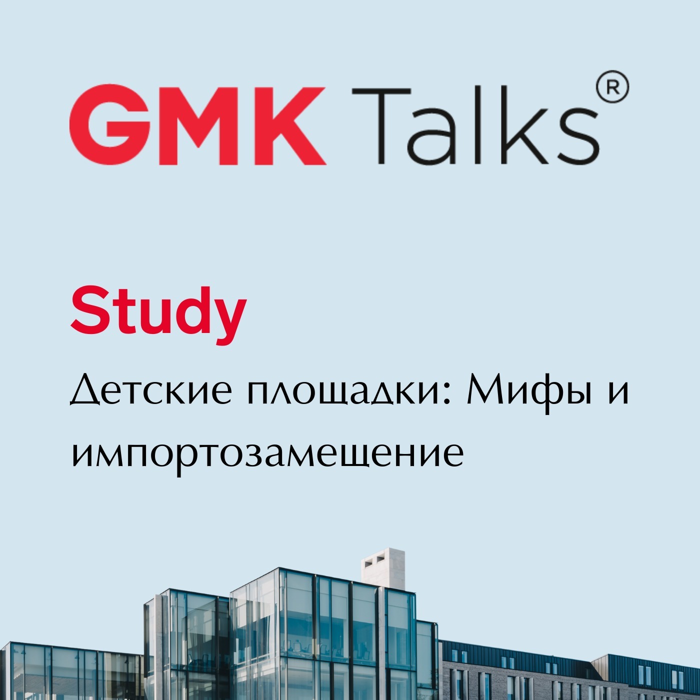 #6 GMKTalks Study Детские площадки: Мифы и импортозамещение