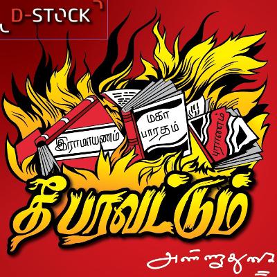 பேரறிஞர் அண்ணாவின் சொற்போர் தீ பரவட்டும் - பகுதி 2 | குரல் - உதய மாறன் .