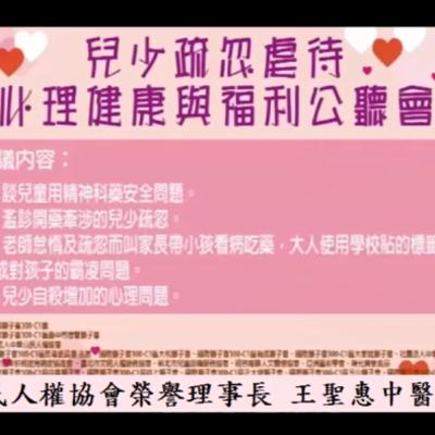 2019年8月兒少疏忽虐待、心理健康與福利公聽會 王聖惠中醫師 報告
