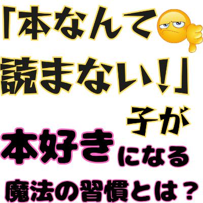 【小学校受験】本を読まない子…どうしたら“本好き”に育つ？｜小学校受験おぺりママ