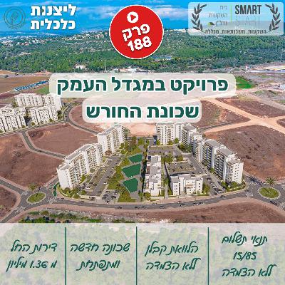 פרק 188 - פרויקט פריסייל במגדל העמק: שכונת החורש - הקלטת הלייב