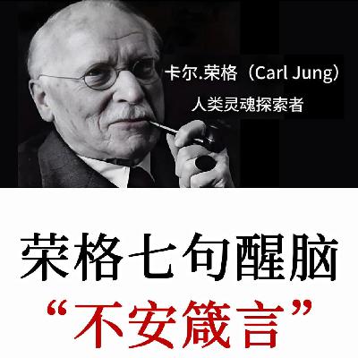 荣格七句最令人不安的话：直面潜意识与内耗，改写自己的人生剧本