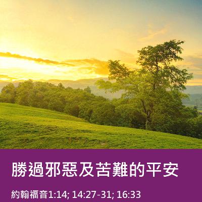 2025-12-07 - 深度看耶穌 [8]：勝過邪惡及苦難的平安 (約翰福音 1:14; 14:27-31; 16:33)