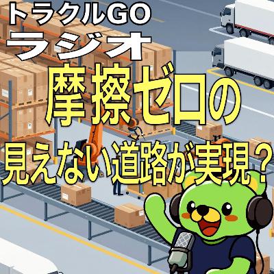 #41 摩擦ゼロの“見えない道路”が実現?倉庫ロボットと関税先払いが変える新物流 #41 摩擦ゼロの“見えない道路”が実現?倉庫ロボットと関税先払いが変える新物流