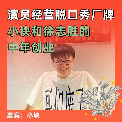 演员经营脱口秀厂牌，小块和徐志胜的中年创业