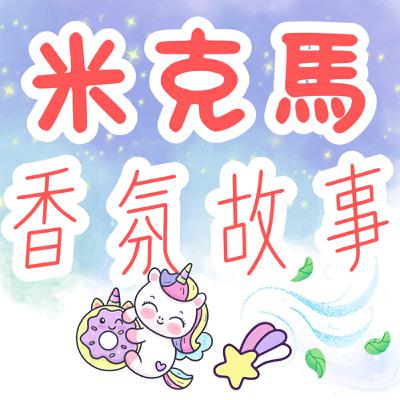 【米克馬香氛故事】香香學校 : 香氣迷宮&夜空試煉 上集