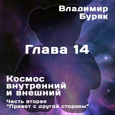 "Привет с другой стороны". Глава 14