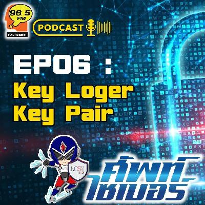 ศัพท์ไซเบอร์ PodCast EP06 : Key Loger , Key Pair