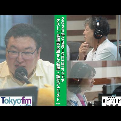 #167 馬渕・渡辺の #ビジトピ OA本編 ゲスト:航空・旅行アナリスト 鳥海高太朗さん #167 馬渕・渡辺の #ビジトピ OA本編 ゲスト:航空・旅行アナリスト 鳥海高太朗さん