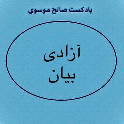 آزادى بيان آزادى بيان