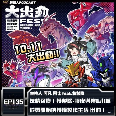 EP-135 友情召喚！特製隊-賴皮導演&小編 從零開始的特攝製作生活 出動！