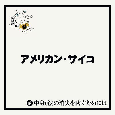 #24【アメリカン・サイコ】後編 中身(心)の消失を防ぐためには