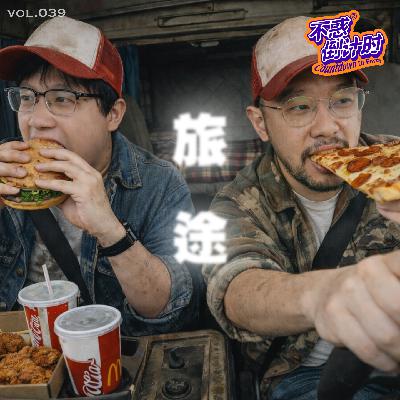 Vol.039 旅途中充饥凑合的几口，比目的地更难忘的回忆
