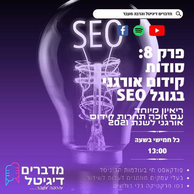 מדברים דיגיטל פרק 8 - SEO ריאיון מיוחד עם זוכה תחרות קידום אורגני לשנת 2021 - סודות קידום אורגני בגוגל
