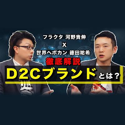 第七回【徹底解説】今注目のD2Cブランドとは？ フラクタ河野貴伸 × 世界へボカン徳田祐希 対談#1