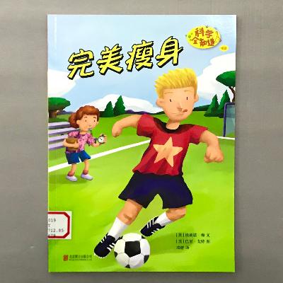 【科学绘本】营养与运动 - 完美瘦身 【科学绘本】营养与运动 - 完美瘦身
