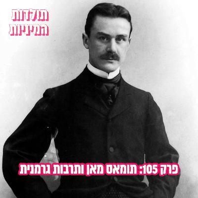 פרק 105: תומאס מאן ותרבות גרמנית