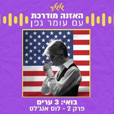 בואי: 3 ערים | פרק 2- לוס אנג'לס