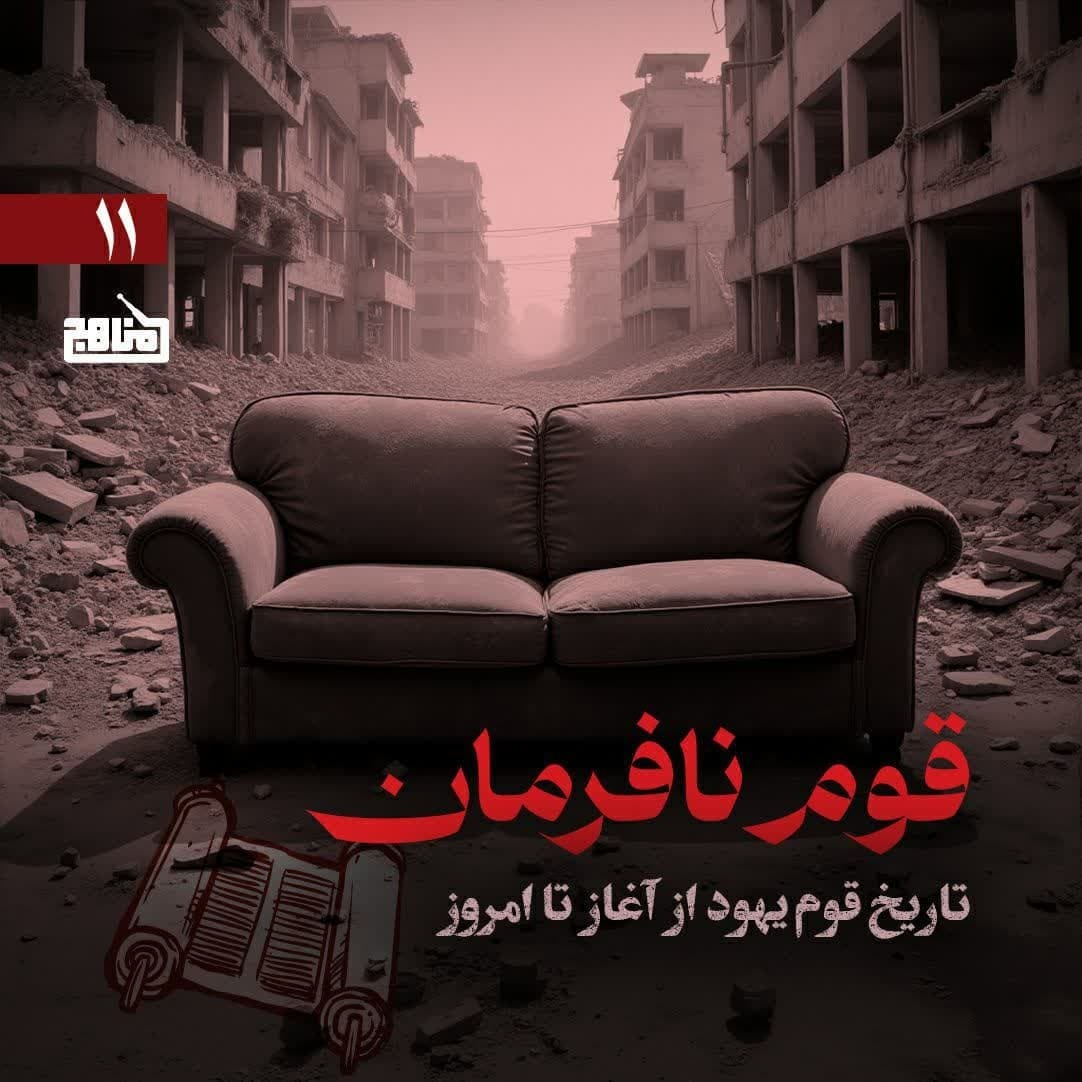 قوم نافرمان قسمت 11؛ آشنایی با تاریخ یهود؛ فرجام قوم نافرمان