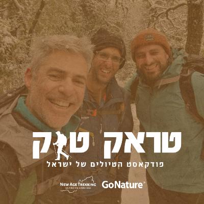 טראק טוק פרק 10 | מי אנחנו בכלל? טראק טוק פרק 10 | מי אנחנו בכלל?