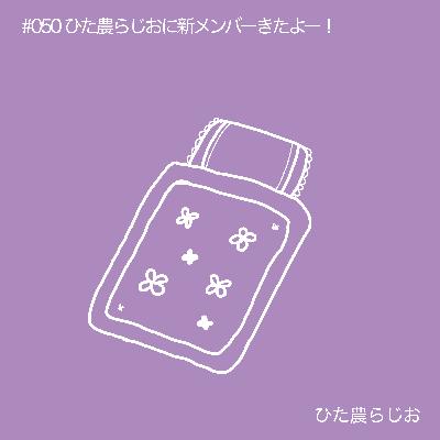 #050ひた農らじおに新メンバーきたよー！