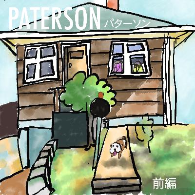 #21『パターソン』前編 映画の人であり、音楽の人であり、詩の人でもある。ジャームッシュとは一体―! #21『パターソン』前編 映画の人であり、音楽の人であり、詩の人でもある。ジャームッシュとは一体―!
