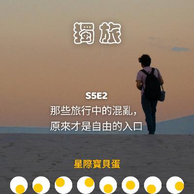 S5E2 獨旅｜那些旅行中的混亂，原來才是自由的入口