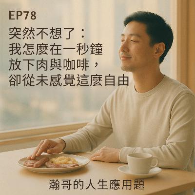 EP78.突然不想了:我怎麼在一秒鐘放下肉與咖啡,卻從未感覺這麼自由 EP78.突然不想了:我怎麼在一秒鐘放下肉與咖啡,卻從未感覺這麼自由