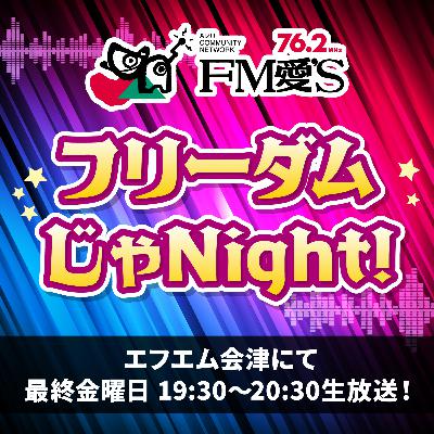 エフエム会津「フリーダムじゃNight!」2025年11月28日放送 エフエム会津「フリーダムじゃNight!」2025年11月28日放送