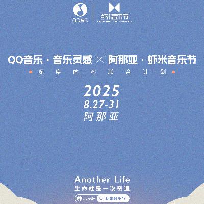 QQ音乐·音乐灵感 x 阿那亚·虾米音乐节——生命就是一次奇遇
