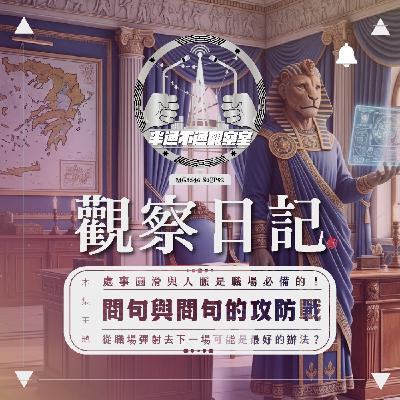 EP. 92 那些與老闆我追你跑的日子 - O