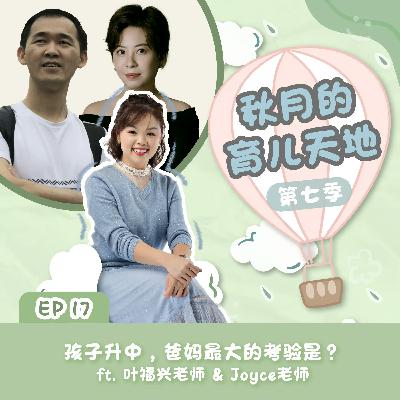 孩子升中，爸妈最大的考验是？ft. 叶福兴老师&Joyce老师｜【秋月的育儿天地】第七季 第17集