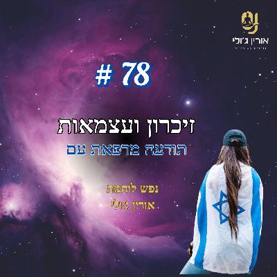 78: זיכרון ועצמאות- תודעה מרפאת עם