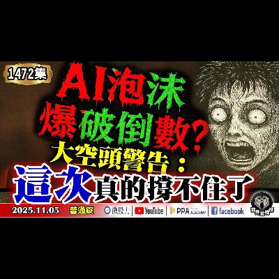 AI泡沫爆破倒數？大空頭警告：這次真的撐不住了！《我是金錢爆》普通錠 2025.1105 #大K分析師(曾煥文) #廖祿民 #李永年(AI|大賣空|估值過高|長效錠|台股防線|輝達|華爾街)