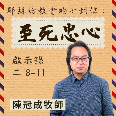 至死忠心｜啟示錄 @陳冠成牧師｜2025年10月12日