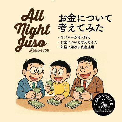 Lesson.153 「お金について考えてみた」ヤンマー万博へ行く / お金について考えてみた / 気軽に始める資産運用 Lesson.153 「お金について考えてみた」ヤンマー万博へ行く / お金について考えてみた / 気軽に始める資産運用