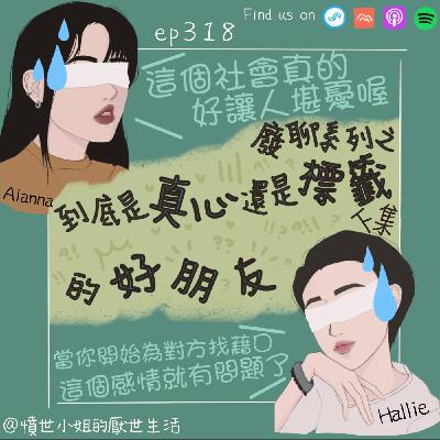 ep318 廢聊系列之 到底是真心還是標籤的好朋友??? (下集)