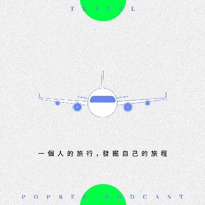 EP 8：給你勇氣一個人出發去旅行