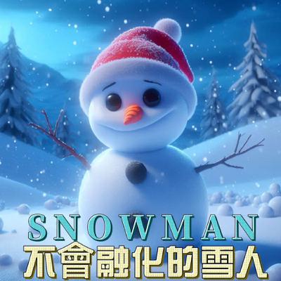【好心情故事屋】EP67《不會融化的雪人 SNOWMAN》｜睡前故事｜兒童故事｜原創故事｜動畫故事｜童話故事｜中英字幕｜children's story