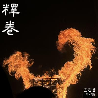 23 | 巴别塔：不存在百分百一一对应的翻译