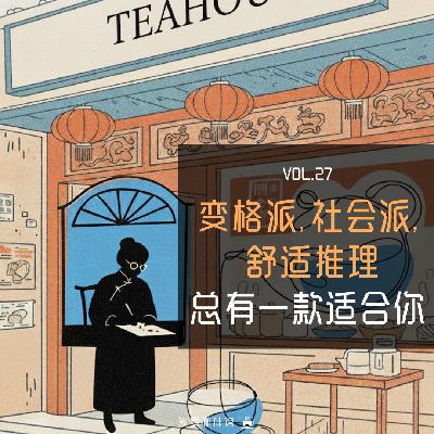 Vol.27 [波罗书屋] 变格派社会派与舒适推理，总有一款适合你