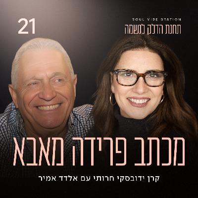 פרק 21 - מכתב פרידה מאבא עם שמוליק ידובסקי
