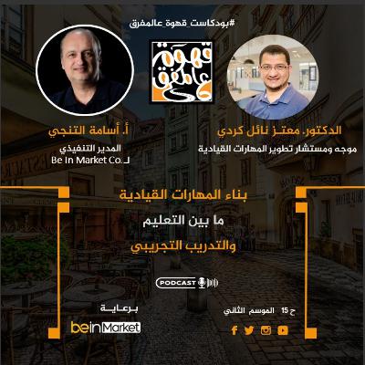 |15| كيف نصبح قيادات رائدة..؟ مع د. معتز كردي