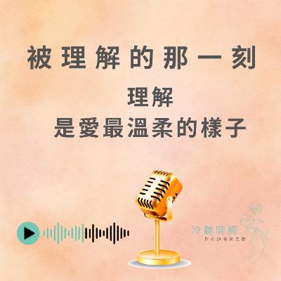 EP-004 被理解的那一刻