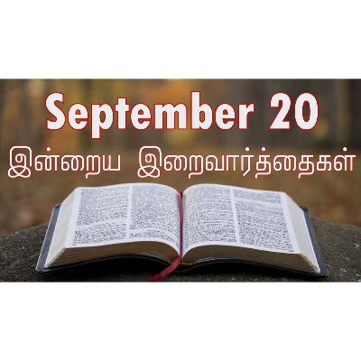 20 September 2025 Holy Mass Readings Tamil | Catholic | Daily Bible Reading Tamil | இன்றைய திருப்பலி வாசகங்கள் | Mass readings today | Today's Mass Readings Tamil | Daily bible verse in Tamil