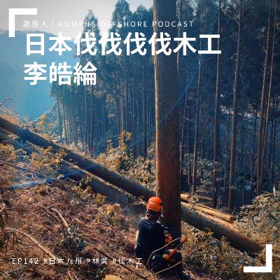 Ep142 - 日本伐伐伐伐木工：李皓綸